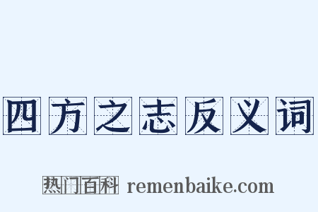 四方之志反义词是什么意思的图片